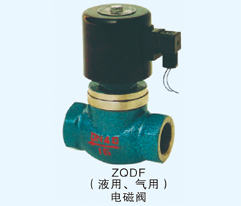 ZQDF（液用、气用）电磁阀
