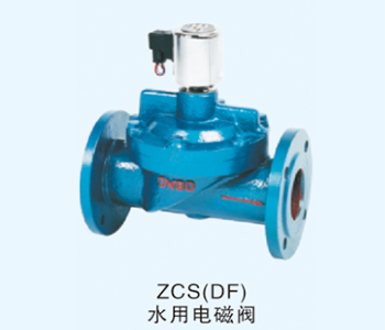 ZCS（DF）水用电磁阀