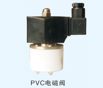 PVC电磁阀